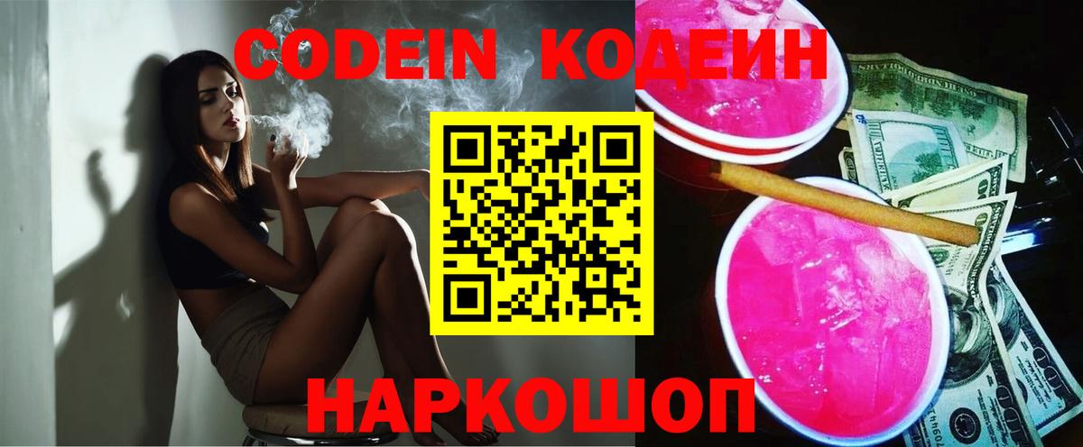 Кизляр  Codein Purple Drank  Codein напиток Lean (лин)  Вход с VPN 